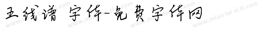 五线谱 字体字体转换